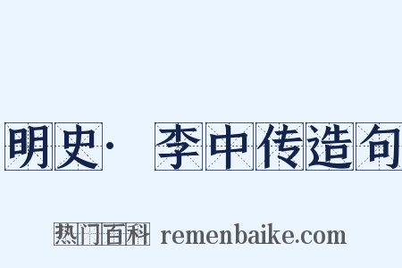 明史·李中传造句是什么意思的图片
